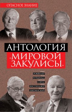 Дэвид Рокфеллер - Антология «мировой закулисы»