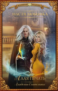 Настя Любимка - Алая печать. Академия Сиятельных
