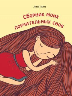 Е. Лутц - Сборник моих поучительных снов