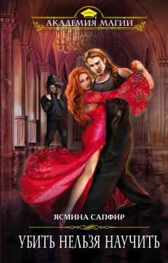Ясмина Сапфир - Убить нельзя научить
