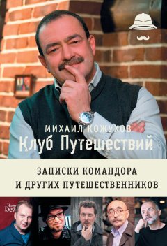 Михаил Кожухов - Клуб путешествий. Записки командора и других путешественников (сборник)