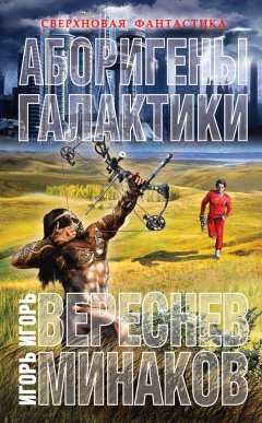 Игорь Минаков - Аборигены галактики