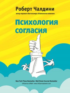 Роберт Чалдини - Психология согласия