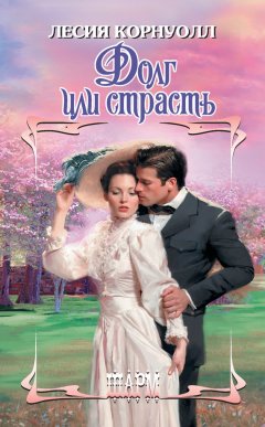 Лесия Корнуолл - Долг или страсть