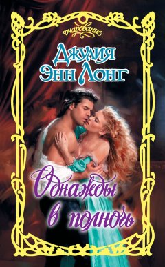 Джулия Лонг - Однажды в полночь