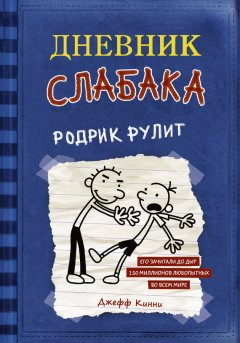 Джефф Кинни - Дневник слабака. Родрик рулит