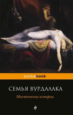 Александр Бестужев-Марлинский - Семья вурдалака. Мистические истории (сборник)