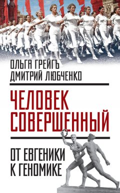 Ольга Грейгъ - «Человек совершенный»: от евгеники к геномике (сборник)