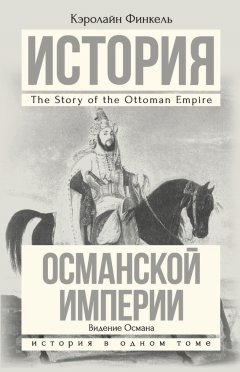Кэролайн Финкель - История Османской империи. Видение Османа