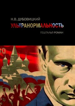 Н. Дубовицкий - Ультранормальность. Гештальт-роман