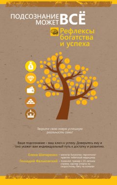Геннадий Фальковский - Рефлексы богатства и успеха