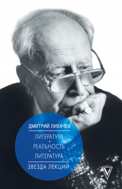 Дмитрий Лихачев - Литература – реальность – литература