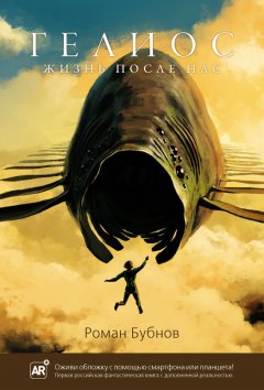 Роман Бубнов - Гелиос. Жизнь после нас