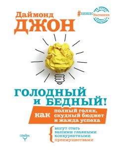 Даймонд Джон - Голодный и Бедный! Как полный голяк, скудный бюджет и жажда успеха могут стать вашими главными конкурентными преимуществами