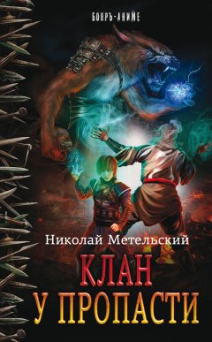 Николай Метельский - Клан у пропасти