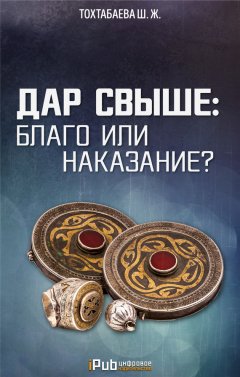 Шайзада Тохтабаева - Дар свыше: благо или наказание?