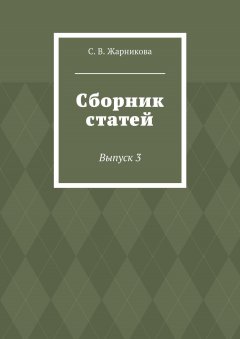 С. Жарникова - Сборник статей. Выпуск 3