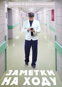 Федор Московцев - Заметки на ходу