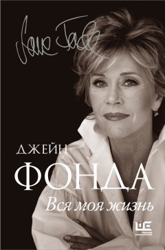 Джейн Фонда - Вся моя жизнь