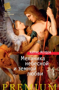 Айрис Мердок - Механика небесной и земной любви
