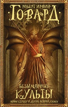 Роберт Говард - Безымянные культы. Мифы Ктулху и другие истории ужаса (сборник)