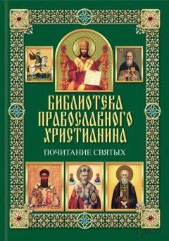 Павел Михалицын - Почитание святых