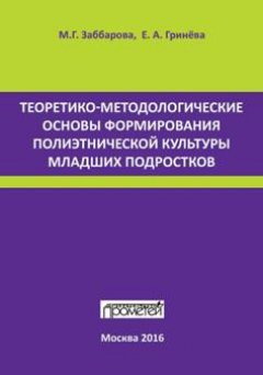 Елизавета Гринева - Теоретико-методологические основы формирования полиэтнической культуры младших подростков