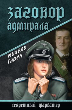 Михель Гавен - Заговор адмирала
