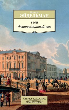 Натан Эйдельман - Твой девятнадцатый век
