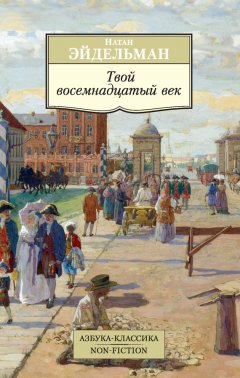 Натан Эйдельман - Твой восемнадцатый век