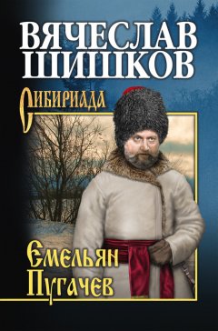 Вячеслав Шишков - Емельян Пугачев. Книга третья