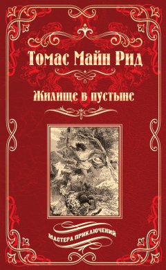 Томас Майн Рид - Жилище в пустыне (сборник)
