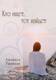 Людмила Ржевская - Кто ищет, тот найдет