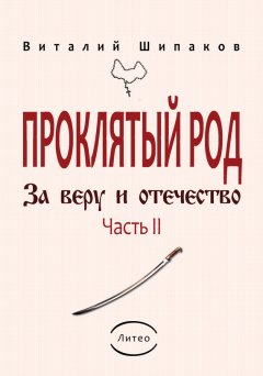 Виталий Шипаков - Проклятый род. Часть 2. За веру и отечество