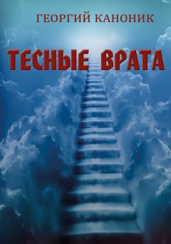 Георгий Каноник - Тесные врата