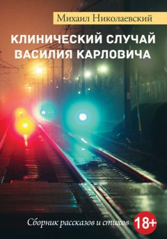 Михаил Николаевский - Клинический случай Василия Карловича