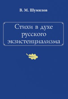 Владимир Шумилов - Стихи в духе русского экзистенциализма