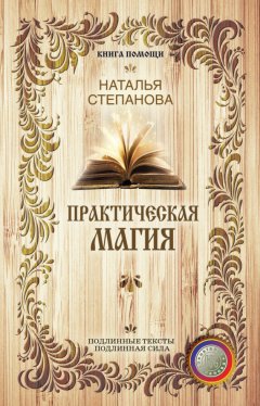 Наталья Степанова - Практическая магия