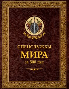 Иосиф Линдер - Спецслужбы мира за 500 лет