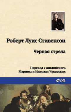 Роберт Стивенсон - Чёрная стрела
