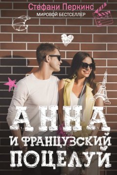Стефани Перкинс - Анна и французский поцелуй