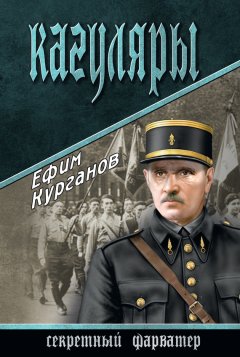Ефим Курганов - Кагуляры