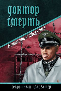 Виктория Дьякова - Доктор Смерть