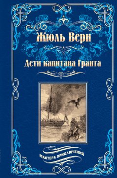 Жюль Верн - Дети капитана Гранта