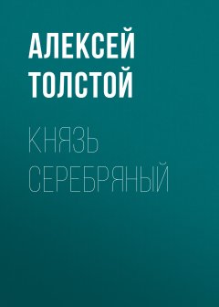 Алексей Толстой - Князь Серебряный