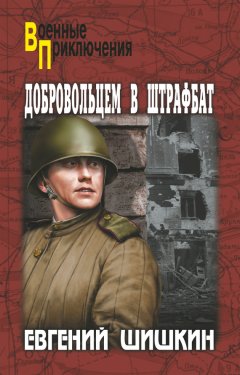 Евгений Шишкин - Добровольцем в штрафбат