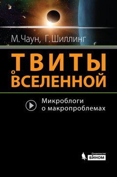 Говерт Шиллинг - Твиты о Вселенной. Микроблоги о макропроблемах