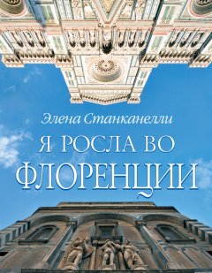 Элена Станканелли - Я росла во Флоренции
