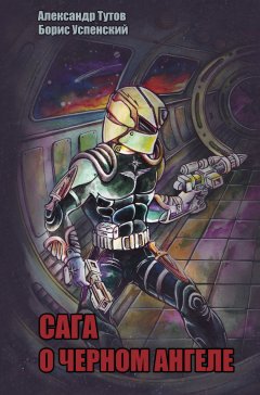 Борис Успенский - Сага о Черном Ангеле