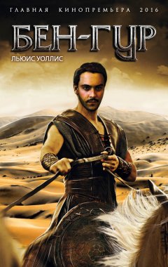 Льюис Уоллес - Бен-Гур